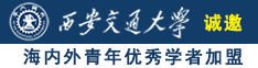 操老太太妣妣诚邀海内外青年优秀学者加盟西安交通大学